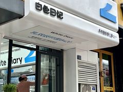 -白色日记·手作酸奶(麦凯乐店)