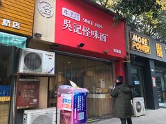 门面-牛王庙吳記怪味面(双楠店)