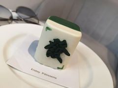 发麻酱-Fridi Patisserie Cafe