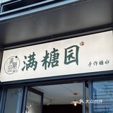 汕头探店#一家有惊喜的甜品店