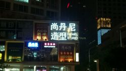 点击看大图 -尚丹尼造型