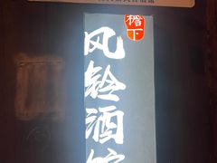 -檐下风铃酒馆