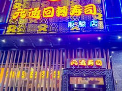 -元通寿司(东骏店)