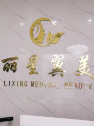 -北京丽星翼美医疗美容
