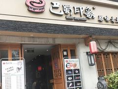 -巴蜀印象火锅(永陵总店)