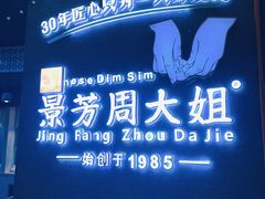 -景芳周大姐(国大城市广场店)