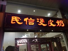 仁信老铺(华盖路店)-仁信老铺(华盖路店)