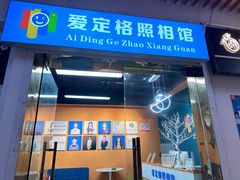 -爱定格照相馆·证件照(上海惠南观海坊店)
