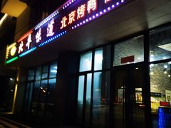 -北平味道.京味菜.烤鸭(梨园店)