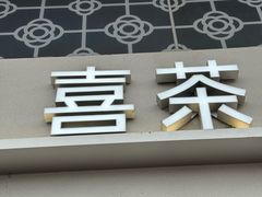 -喜茶(成都青羊万达广场店)