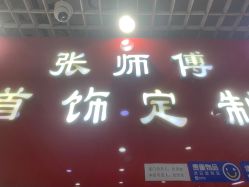 -张师傅首饰加工修理(西单华威潮铺街店)