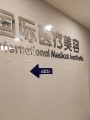 -东莞台心医院-医疗美容