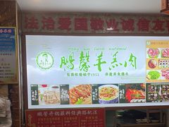 -鹏馨羊羔肉·非遗(新建街店)