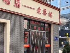 -老蔡记(二七广场店)