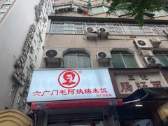-六广门毛阿姨糯米饭