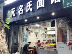 -无名氏面馆(邮电路店)