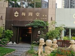 -梅间堂茶馆(绿地缤纷城店)