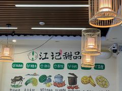 -江记甜品(罗湖店)