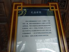 -璞真扎染博物馆