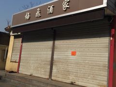 门面-梅飞酒家(桑园路店)