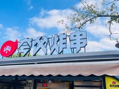 -夸父炸串(青浦奥特莱斯店)