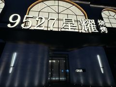 -9527星耀烧烤音乐酒馆