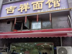-吉祥面馆(孩儿巷北路店)