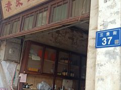 门面-清泉食杂店