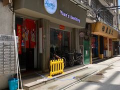 门面-元氏钵仔糕(北京路店)