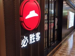 -必胜客(金元宝店)