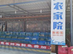 -沿海渔家院蒸汽海鲜·东北菜(东戴河店)