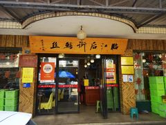 -临江后街鳝丝(临江店)