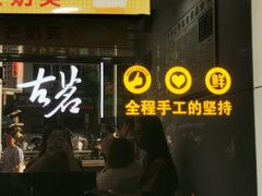 -古茗(石柱康德店)