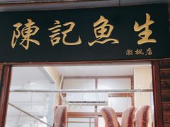 门面-官塘陈记鱼生·潮汕砂锅粥·牛肉火锅(潮枫路总店)