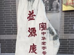 -益源庆