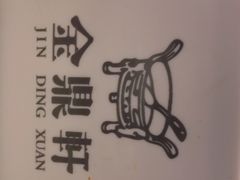 -金鼎轩(亚运村店)
