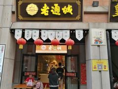 门面-老通城豆皮大王(吉庆街店)