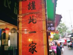 -马志善稀糊爛生熟肉店