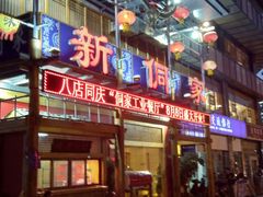 门面-新侗家食府(蟠桃宫店)