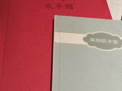 -太平馆西餐厅(北京路店)