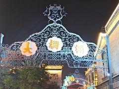 -北京前门大栅栏