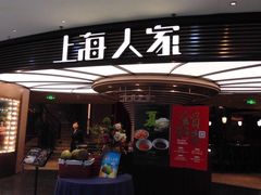 -上海人家花樣年华(中山公园店)