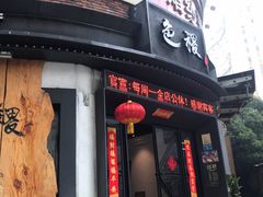 门面-铁道茶苑.色稷餐厅(莲花南路店)