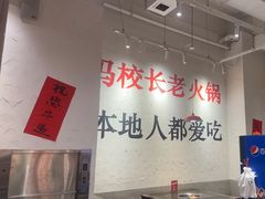 -冯校长老火锅(中联广场店)