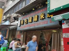 门面-李记特色罐罐米线(重庆中环大厦店)