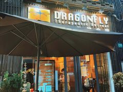 -Dragonfly悠庭·按摩Spa(新乐路店)