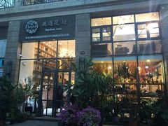 门面-花十悦·鲜花咖啡餐厅(振业城一期店)