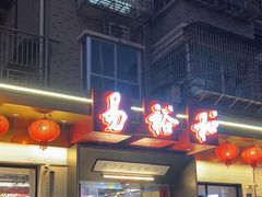 -易裕和·长沙米粉(竹塘西路店)