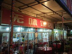 门面-无味饭店(九眼桥商业文化广场店)