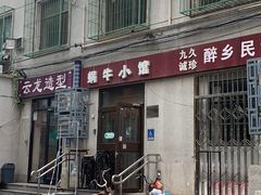 -蜗牛小馆醉乡民谣云南菜(惠新西里店)